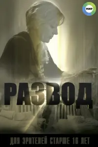 Развод русский сериал